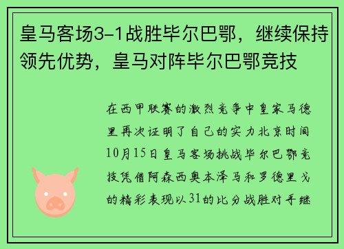 皇马客场3-1战胜毕尔巴鄂，继续保持领先优势，皇马对阵毕尔巴鄂竞技