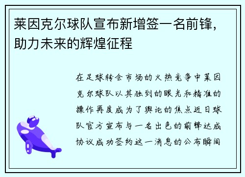 莱因克尔球队宣布新增签一名前锋，助力未来的辉煌征程