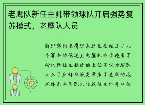 老鹰队新任主帅带领球队开启强势复苏模式，老鹰队人员