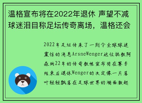 温格宣布将在2022年退休 声望不减 球迷泪目称足坛传奇离场，温格还会复出吗
