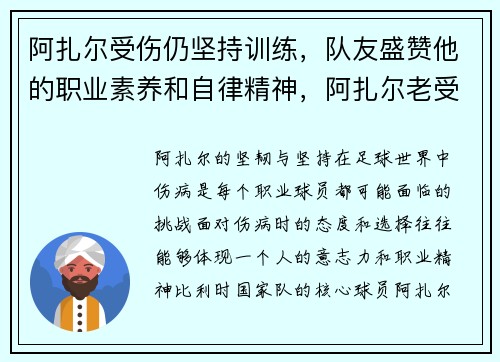 阿扎尔受伤仍坚持训练，队友盛赞他的职业素养和自律精神，阿扎尔老受伤