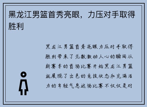 黑龙江男篮首秀亮眼，力压对手取得胜利
