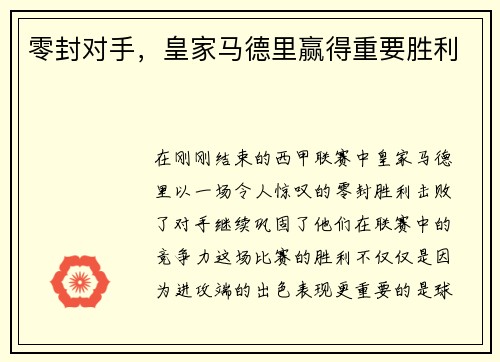 零封对手，皇家马德里赢得重要胜利