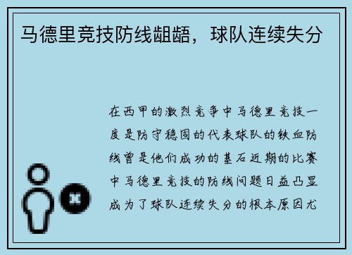 马德里竞技防线龃龉，球队连续失分