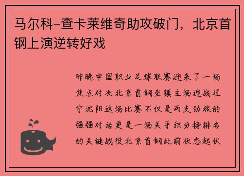 马尔科-查卡莱维奇助攻破门，北京首钢上演逆转好戏