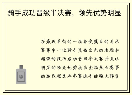 骑手成功晋级半决赛，领先优势明显