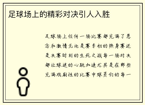 足球场上的精彩对决引人入胜