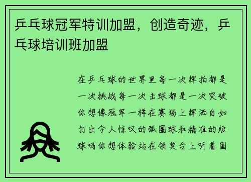 乒乓球冠军特训加盟，创造奇迹，乒乓球培训班加盟