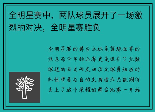 全明星赛中，两队球员展开了一场激烈的对决，全明星赛胜负