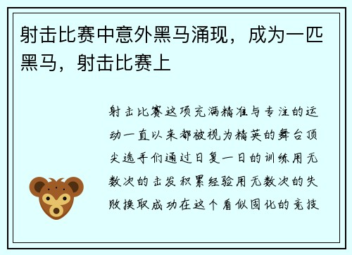 射击比赛中意外黑马涌现，成为一匹黑马，射击比赛上