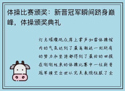 体操比赛颁奖：新晋冠军瞬间跻身巅峰，体操颁奖典礼