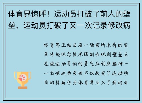 体育界惊呼！运动员打破了前人的壁垒，运动员打破了又一次记录修改病句