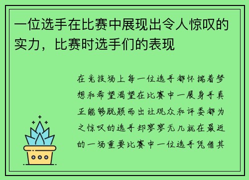 一位选手在比赛中展现出令人惊叹的实力，比赛时选手们的表现