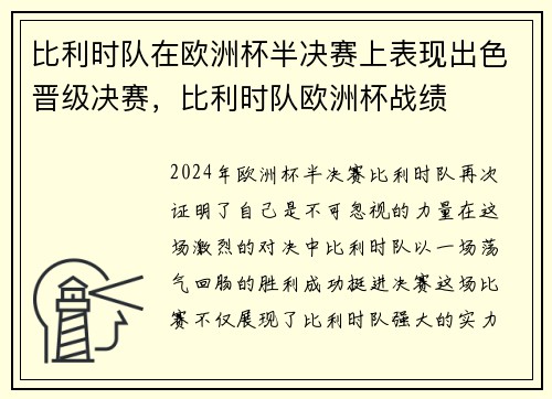 比利时队在欧洲杯半决赛上表现出色晋级决赛，比利时队欧洲杯战绩