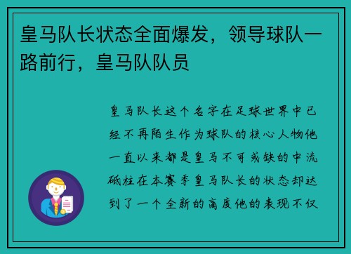皇马队长状态全面爆发，领导球队一路前行，皇马队队员