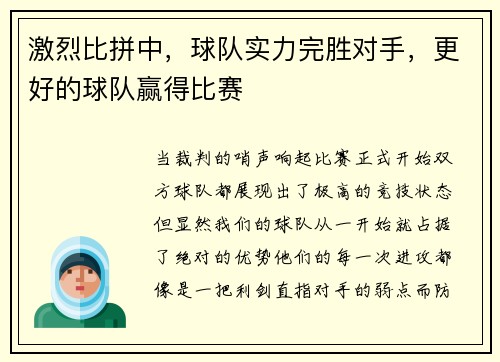 激烈比拼中，球队实力完胜对手，更好的球队赢得比赛