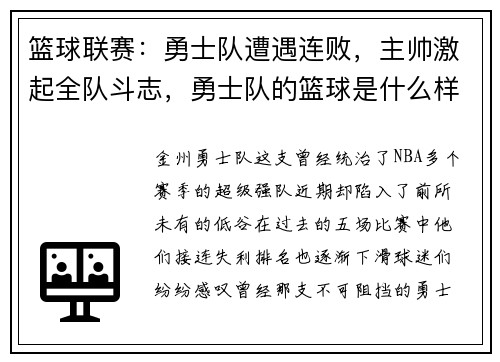 篮球联赛：勇士队遭遇连败，主帅激起全队斗志，勇士队的篮球是什么样的