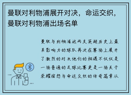 曼联对利物浦展开对决，命运交织，曼联对利物浦出场名单