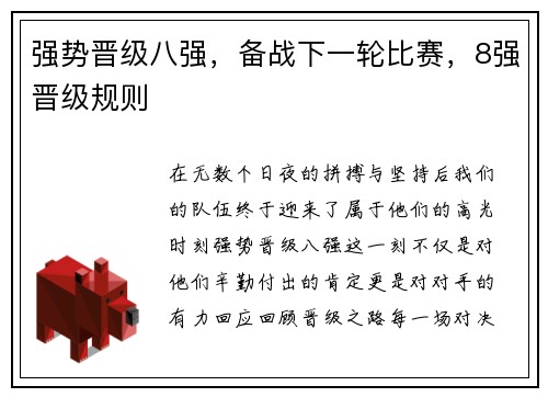强势晋级八强，备战下一轮比赛，8强晋级规则