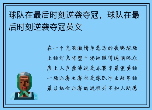 球队在最后时刻逆袭夺冠，球队在最后时刻逆袭夺冠英文