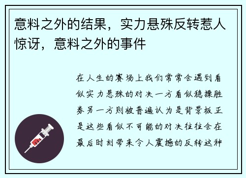 意料之外的结果，实力悬殊反转惹人惊讶，意料之外的事件