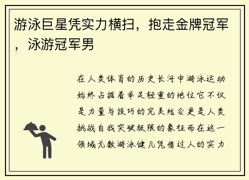 游泳巨星凭实力横扫，抱走金牌冠军，泳游冠军男
