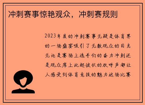 冲刺赛事惊艳观众，冲刺赛规则