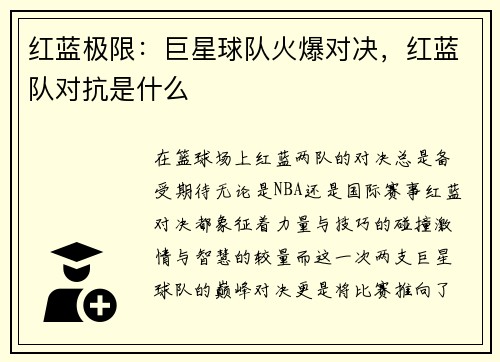红蓝极限：巨星球队火爆对决，红蓝队对抗是什么
