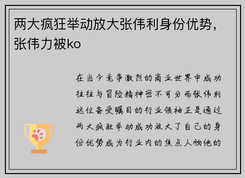 两大疯狂举动放大张伟利身份优势，张伟力被ko