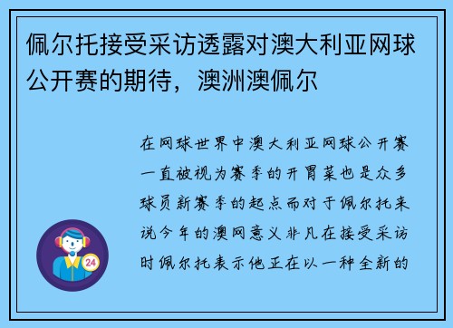 佩尔托接受采访透露对澳大利亚网球公开赛的期待，澳洲澳佩尔