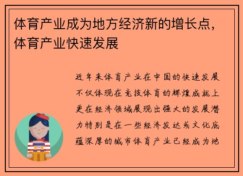 体育产业成为地方经济新的增长点，体育产业快速发展