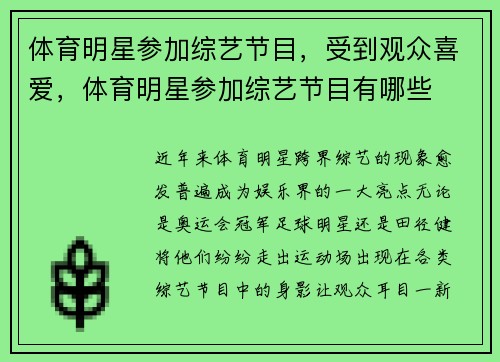 体育明星参加综艺节目，受到观众喜爱，体育明星参加综艺节目有哪些