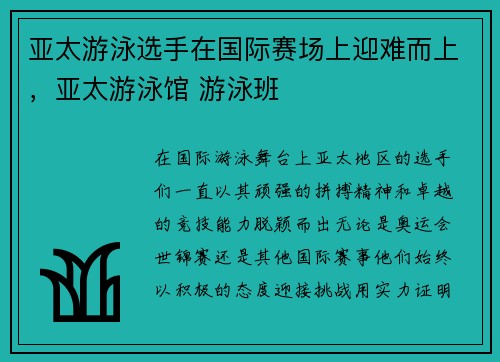 亚太游泳选手在国际赛场上迎难而上，亚太游泳馆 游泳班