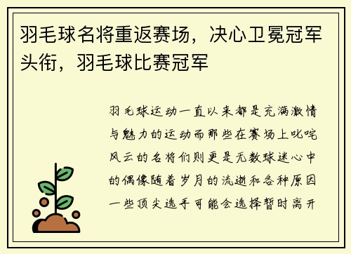 羽毛球名将重返赛场，决心卫冕冠军头衔，羽毛球比赛冠军