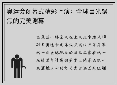 奥运会闭幕式精彩上演：全球目光聚焦的完美谢幕