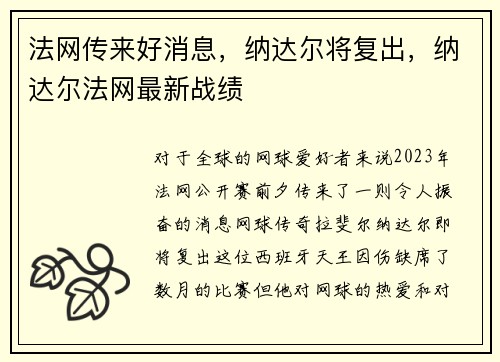 法网传来好消息，纳达尔将复出，纳达尔法网最新战绩