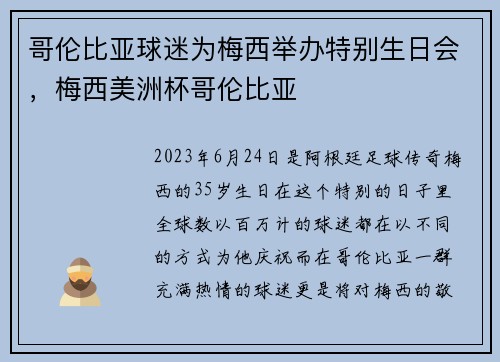 哥伦比亚球迷为梅西举办特别生日会，梅西美洲杯哥伦比亚