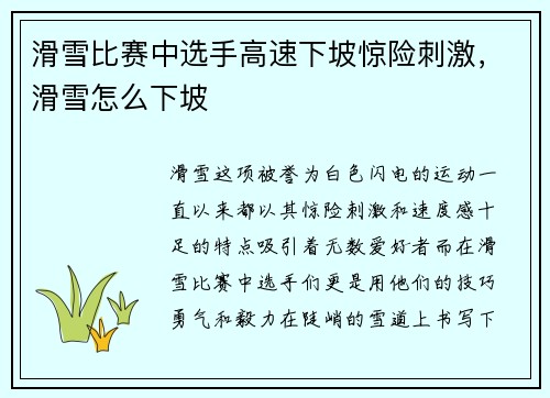 滑雪比赛中选手高速下坡惊险刺激，滑雪怎么下坡