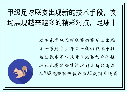 甲级足球联赛出现新的技术手段，赛场展现越来越多的精彩对抗，足球中的甲级是什么意思