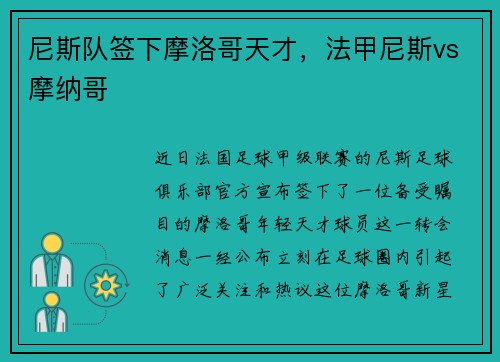 尼斯队签下摩洛哥天才，法甲尼斯vs摩纳哥