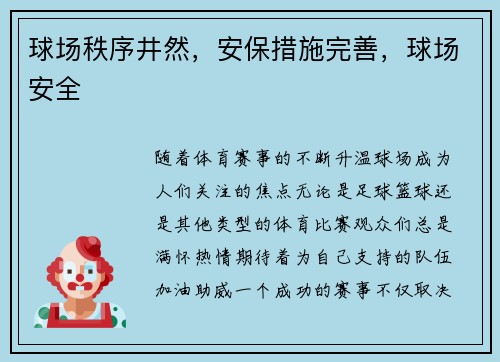 球场秩序井然，安保措施完善，球场安全