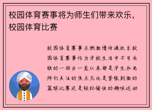 校园体育赛事将为师生们带来欢乐，校园体育比赛