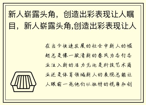 新人崭露头角，创造出彩表现让人瞩目，新人崭露头角,创造出彩表现让人瞩目的句子