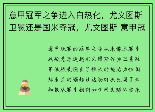 意甲冠军之争进入白热化，尤文图斯卫冕还是国米夺冠，尤文图斯 意甲冠军