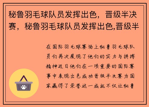 秘鲁羽毛球队员发挥出色，晋级半决赛，秘鲁羽毛球队员发挥出色,晋级半决赛的是谁