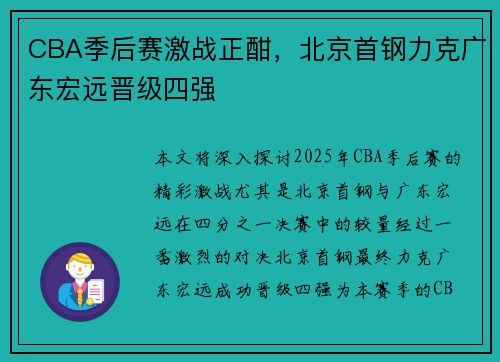 CBA季后赛激战正酣，北京首钢力克广东宏远晋级四强
