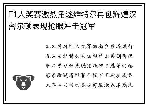 F1大奖赛激烈角逐维特尔再创辉煌汉密尔顿表现抢眼冲击冠军