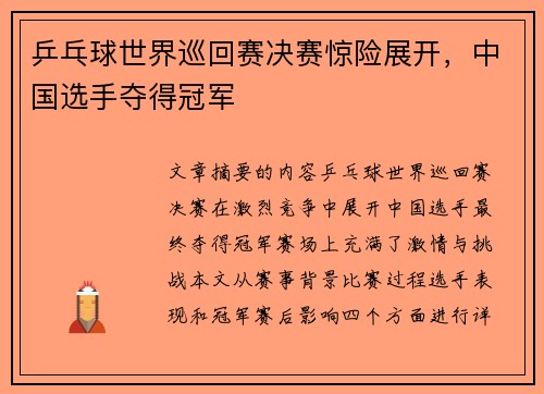 乒乓球世界巡回赛决赛惊险展开，中国选手夺得冠军