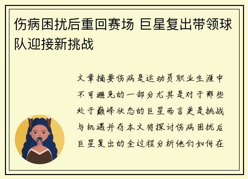 伤病困扰后重回赛场 巨星复出带领球队迎接新挑战