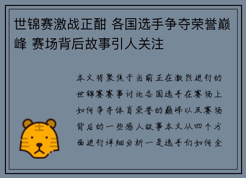 世锦赛激战正酣 各国选手争夺荣誉巅峰 赛场背后故事引人关注